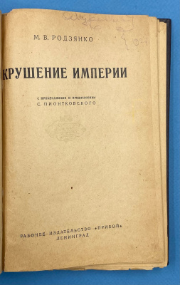 М.В.Родзянко "Крушение Империи".