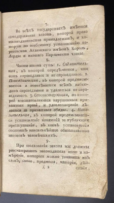 «Истолкования английских законов Г.Блакстона, переведенная по Всевысочайшему повелению Великой Законодательницы Всероссийской с подлинника Аглинского» Книга I.