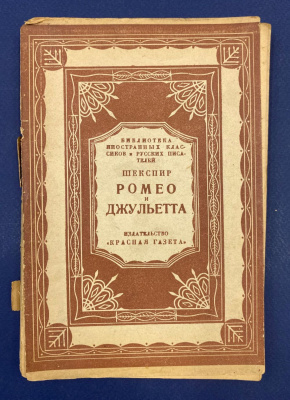 Собрание сочинений Шекспира(1564-1616). Автограф выдающегося архитектора Леонида Михайловича Полякова(1906-1965).