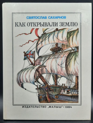 Святослав Сахарнов "Как открывали землю".