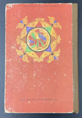 "Русские народные сказки".Книга для самостоятельного чтения 4-6 классы.
