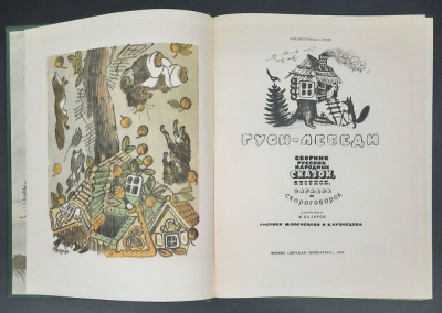 "Гуси-лебеди" Сборник русских народных сказок, песенок, загадок и скороговорок.