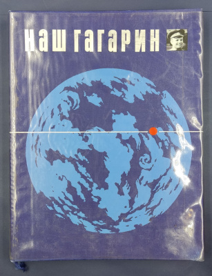 "Наш Гагарин". Книга о первом космонавте и земле, на которой он родился. Автографы космонавтов СССР для Н.А.Щёлокова.