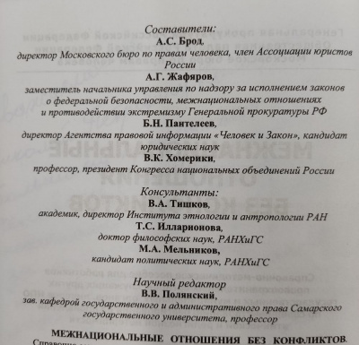А.С.Брод, А.Г.Жафяров, Б.Н.Пантелеев, В.К.Хомерики "Межнациональные отношения без конфликтов". Автографы: В.А.Тишков, Т.С.Илларионова, М.А.Мельников, В.В.Полянский.