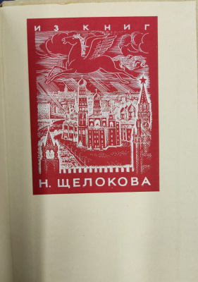 Георгий Хубов "Арам Хачатурян" С автографом композитора  для Н.А.Щёлокова.