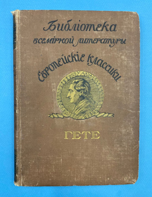 Библиотека всемирной литературы, серия "Европейские классики" "Гёте" в трёх томах.