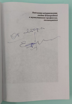 А.Е.Ефимов - Маршал авиации СССР "Штурмовики идут на цель". Автограф автора.