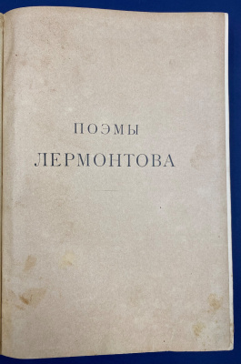 "Поэмы Лермонтова". 