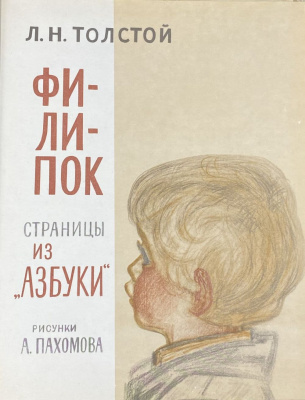 Л.Н.Толстой "Филипок" страницы из "Азбуки".