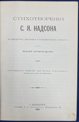 Стихотворения С.Я.Надсона.