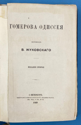 "Гомерова Одиссея"  В.Жуковского.