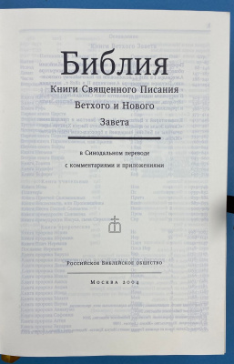 Библия. Книга Священного Писания Ветхого и Нового Завета.