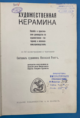 Николай Роотъ "Художественная керамика". Пособие и практическое руководство по художественно-гончарному и майоликовому производствам. 