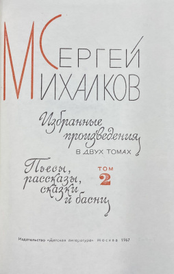 Сергей Михалков "Избранные произведения в двух томах." Том 2. Пьесы, рассказы, сказки и басни. С автографом автора для Ирины Щёлоковой.