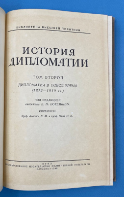 "История дипломатии" в двух томах. Под редакцией В.П.Потемкина.