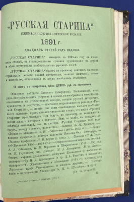 "Русская старина: Ежемесячное историческое издание." 1891 год, Год двадцать второй. Февраль.