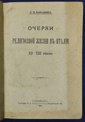 Карсавин Л. П. "Очерки религиозной жизни в Италии XII - XIII веков". Автограф автора.