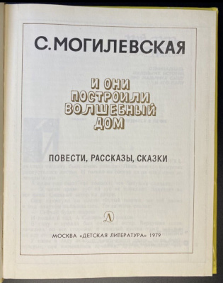 С.Могилевская "И они построили волшебный дом".