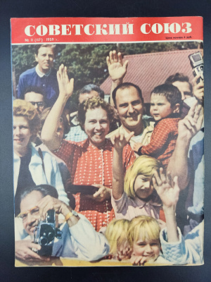 Журнал "Советский Союз" Выпуск №11 1959 год.