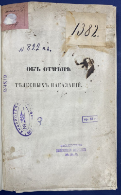 "Об отмене телесных наказаний". Второе отделение собственной Его Императорского Величества Канцелярии. 28-го марта 1862 года. №320.
