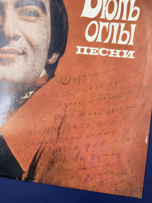 Виниловая пластинка "Песни Полада Бюль-Бюль Оглы". С автографом автора для Нонны и Игоря с наилучшими пожеланиями.
