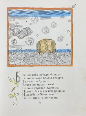 А.С.Пушкин "Сказка о царе Салтане", 1978 г.