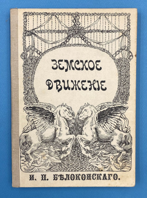 И.П.Белоконский "Земство и конституция".