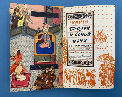 Книга "Тысячи и одной ночи" в восьми томах. Перевод с арабского М.А.Салье.