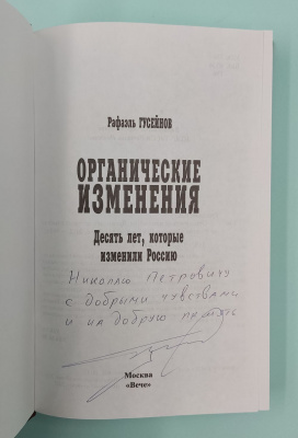 Рафаэль Гусейнов "Органические изменения.Десять лет, которые изменили Россию". Автограф.