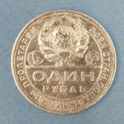 Монета 1 рубль 1924 года СССР. ПЛ.