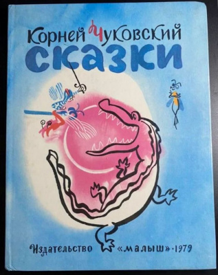 Корней Чуковский "Сказки".