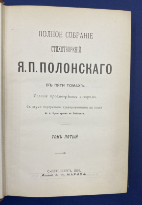 Полное собрание стихотворений Я.П.Полонского в пяти томах.