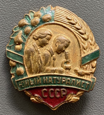 Знак "Юный натуралист СССР".