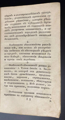 «Истолкования английских законов Г.Блакстона, переведенная по Всевысочайшему повелению Великой Законодательницы Всероссийской с подлинника Аглинского» Книга I.