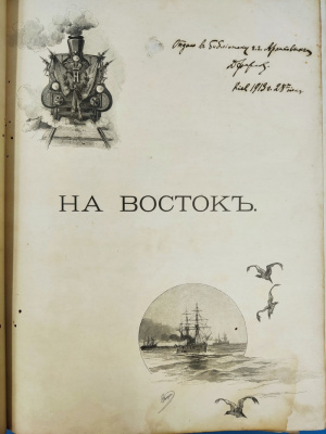 Ухтомский Э.Э. "Путешествие на Восток Его Императорского Высочества государя Наследника Цесаревича [Николая Александровича] 1890–1891". 