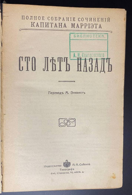 Полное собрание сочинений капитана Марриэта.  Редкое первое издание в этом переплёте. 