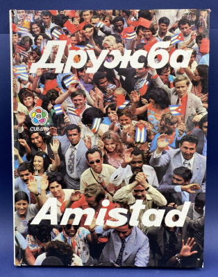 Харлампиев М.М. "Дружба-Amistad". С автографом автора для И.Н.Щёлокова.