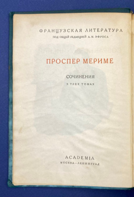 Проспер Мериме "Сочинения в трех томах". Автограф выдающегося архитектора Леонида Михайловича Полякова(1906-1965).