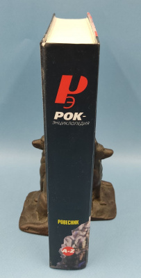 Сергей Кастальский "Рок-энциклопедия". Автограф. "Ровесник", 1997 г.