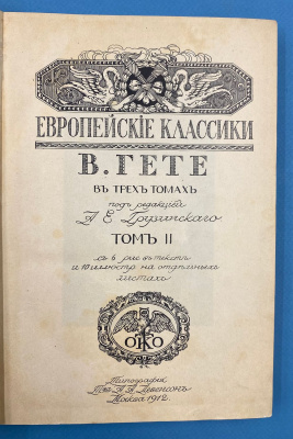 Библиотека всемирной литературы, серия "Европейские классики" "Гёте" в трёх томах.
