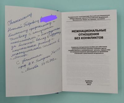 А.С.Брод, А.Г.Жафяров, Б.Н.Пантелеев, В.К.Хомерики "Межнациональные отношения без конфликтов". Автографы: В.А.Тишков, Т.С.Илларионова, М.А.Мельников, В.В.Полянский.