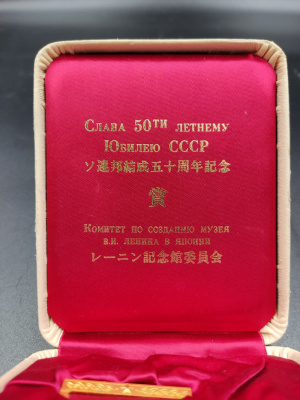 Памятная медаль "Слава 50-ти летнему Юбилею СССР"