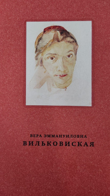 Вера Эммануиловна Вильковиская "Женщина в розовом сарафане".