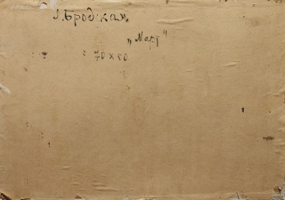 Лидия Исааковна Бродская "Март".