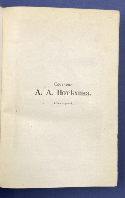 Сочинения А.А.Потехина в двенадцати томах.