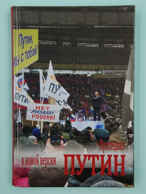 Николай Тараканов "Президент Путин в новой версии". Автограф.
