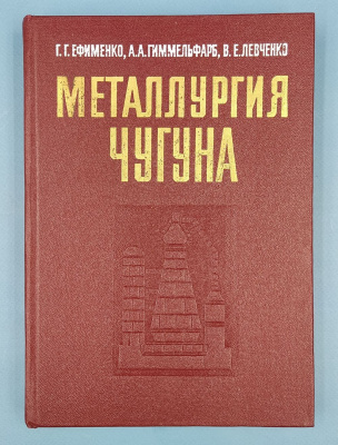 Ефименко Георгий Григорьевич "Металлургия чугуна". [Учебник для вузов по спец. "Металлургия чер. металлов"] / Г. Г. Ефименко, А. А.Гиммельфарб, В.Е.Левченко.  Автографы  авторов.