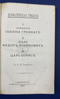 Драматическая трилогия Гр.А.К.Толстого.