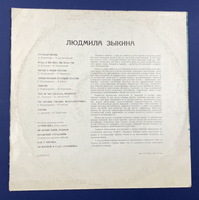 Виниловая пластинка "Людмила Зыкина".