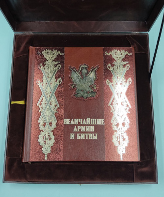 Подарочная книга "Величайшие армии и битвы".